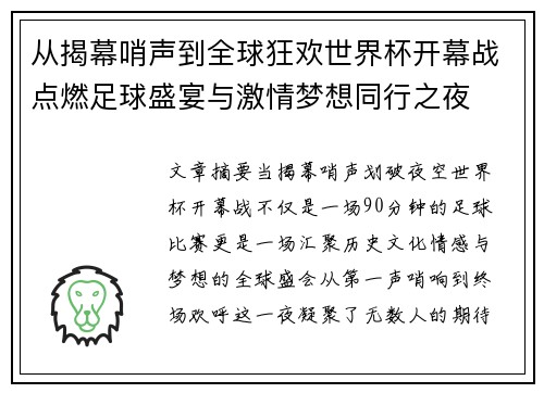 从揭幕哨声到全球狂欢世界杯开幕战点燃足球盛宴与激情梦想同行之夜 从揭幕哨声到全球狂欢世界杯开幕战点燃足球盛宴与激情梦想同行之夜