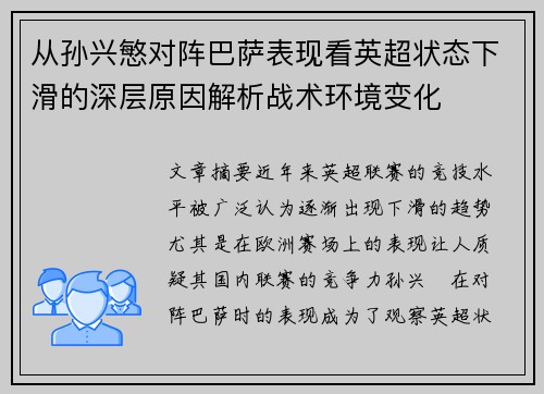 从孙兴慜对阵巴萨表现看英超状态下滑的深层原因解析战术环境变化 从孙兴慜对阵巴萨表现看英超状态下滑的深层原因解析战术环境变化
