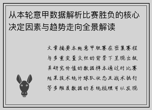 从本轮意甲数据解析比赛胜负的核心决定因素与趋势走向全景解读 从本轮意甲数据解析比赛胜负的核心决定因素与趋势走向全景解读