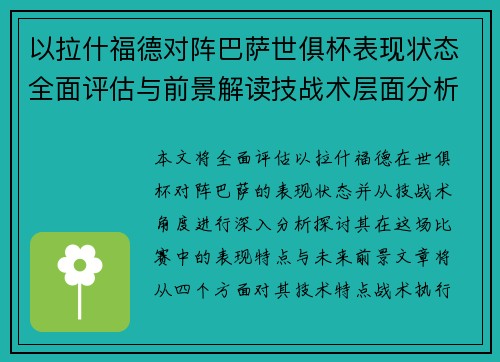 以拉什福德对阵巴萨世俱杯表现状态全面评估与前景解读技战术层面分析 以拉什福德对阵巴萨世俱杯表现状态全面评估与前景解读技战术层面分析