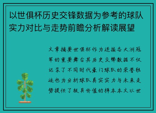 以世俱杯历史交锋数据为参考的球队实力对比与走势前瞻分析解读展望 以世俱杯历史交锋数据为参考的球队实力对比与走势前瞻分析解读展望