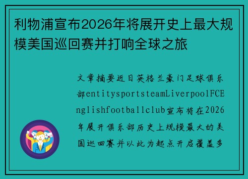 利物浦宣布2026年将展开史上最大规模美国巡回赛并打响全球之旅 利物浦宣布2026年将展开史上最大规模美国巡回赛并打响全球之旅