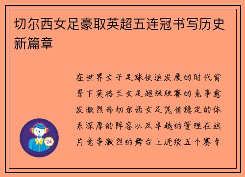 切尔西女足豪取英超五连冠书写历史新篇章 切尔西女足豪取英超五连冠书写历史新篇章