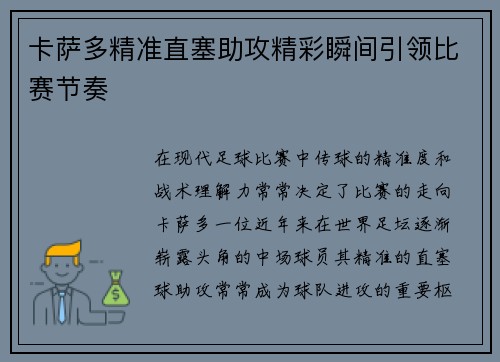 卡萨多精准直塞助攻精彩瞬间引领比赛节奏 卡萨多精准直塞助攻精彩瞬间引领比赛节奏