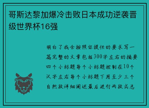 哥斯达黎加爆冷击败日本成功逆袭晋级世界杯16强 哥斯达黎加爆冷击败日本成功逆袭晋级世界杯16强