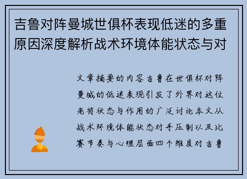 吉鲁对阵曼城世俱杯表现低迷的多重原因深度解析战术环境体能状态与对手压制 吉鲁对阵曼城世俱杯表现低迷的多重原因深度解析战术环境体能状态与对手压制