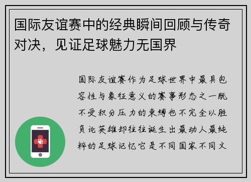国际友谊赛中的经典瞬间回顾与传奇对决,见证足球魅力无国界 国际友谊赛中的经典瞬间回顾与传奇对决,见证足球魅力无国界