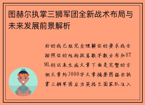 图赫尔执掌三狮军团全新战术布局与未来发展前景解析 图赫尔执掌三狮军团全新战术布局与未来发展前景解析