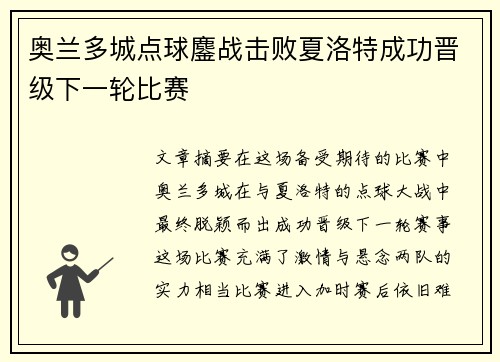奥兰多城点球鏖战击败夏洛特成功晋级下一轮比赛 奥兰多城点球鏖战击败夏洛特成功晋级下一轮比赛
