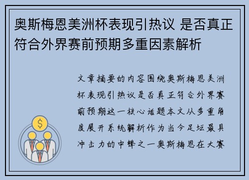 奥斯梅恩美洲杯表现引热议 是否真正符合外界赛前预期多重因素解析 奥斯梅恩美洲杯表现引热议 是否真正符合外界赛前预期多重因素解析