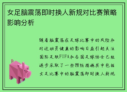 女足脑震荡即时换人新规对比赛策略影响分析 女足脑震荡即时换人新规对比赛策略影响分析