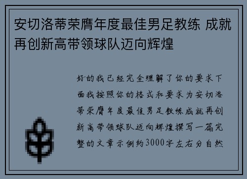 安切洛蒂荣膺年度最佳男足教练 成就再创新高带领球队迈向辉煌 安切洛蒂荣膺年度最佳男足教练 成就再创新高带领球队迈向辉煌