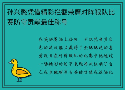 孙兴慜凭借精彩拦截荣膺对阵狼队比赛防守贡献最佳称号 孙兴慜凭借精彩拦截荣膺对阵狼队比赛防守贡献最佳称号