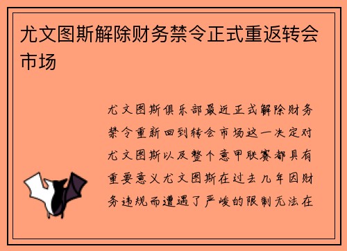 尤文图斯解除财务禁令正式重返转会市场 尤文图斯解除财务禁令正式重返转会市场