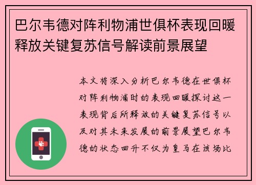 巴尔韦德对阵利物浦世俱杯表现回暖释放关键复苏信号解读前景展望 巴尔韦德对阵利物浦世俱杯表现回暖释放关键复苏信号解读前景展望