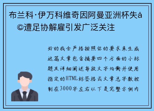 布兰科·伊万科维奇因阿曼亚洲杯失利遭足协解雇引发广泛关注 布兰科·伊万科维奇因阿曼亚洲杯失利遭足协解雇引发广泛关注