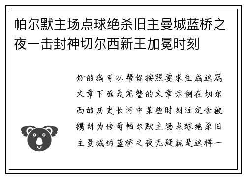 帕尔默主场点球绝杀旧主曼城蓝桥之夜一击封神切尔西新王加冕时刻 帕尔默主场点球绝杀旧主曼城蓝桥之夜一击封神切尔西新王加冕时刻