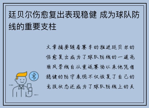 廷贝尔伤愈复出表现稳健 成为球队防线的重要支柱 廷贝尔伤愈复出表现稳健 成为球队防线的重要支柱