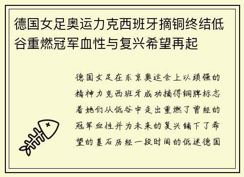 德国女足奥运力克西班牙摘铜终结低谷重燃冠军血性与复兴希望再起 德国女足奥运力克西班牙摘铜终结低谷重燃冠军血性与复兴希望再起