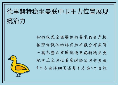 德里赫特稳坐曼联中卫主力位置展现统治力 德里赫特稳坐曼联中卫主力位置展现统治力
