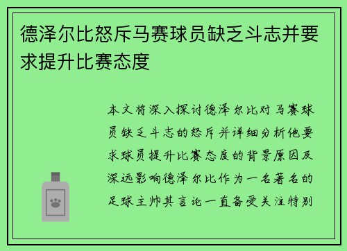 德泽尔比怒斥马赛球员缺乏斗志并要求提升比赛态度 德泽尔比怒斥马赛球员缺乏斗志并要求提升比赛态度