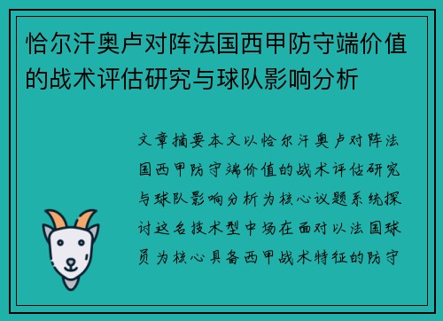 恰尔汗奥卢对阵法国西甲防守端价值的战术评估研究与球队影响分析 恰尔汗奥卢对阵法国西甲防守端价值的战术评估研究与球队影响分析