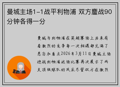 曼城主场1-1战平利物浦 双方鏖战90分钟各得一分 曼城主场1-1战平利物浦 双方鏖战90分钟各得一分