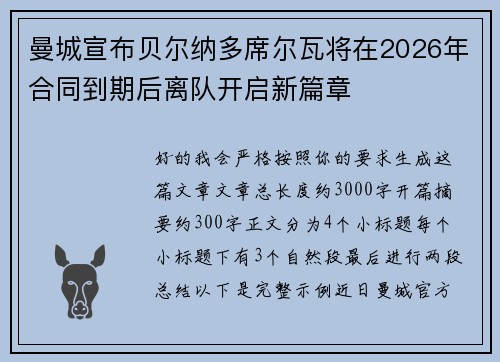 曼城宣布贝尔纳多席尔瓦将在2026年合同到期后离队开启新篇章 曼城宣布贝尔纳多席尔瓦将在2026年合同到期后离队开启新篇章
