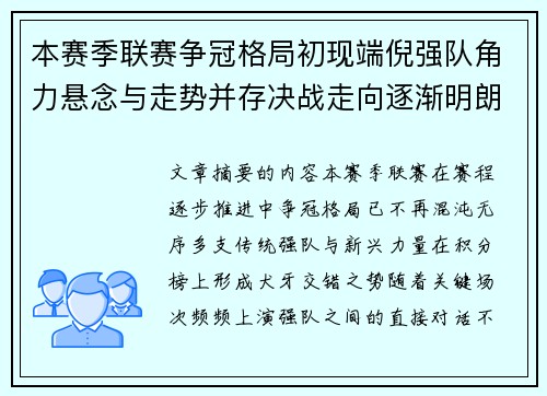 本赛季联赛争冠格局初现端倪强队角力悬念与走势并存决战走向逐渐明朗 本赛季联赛争冠格局初现端倪强队角力悬念与走势并存决战走向逐渐明朗