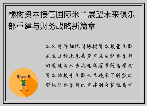 橡树资本接管国际米兰展望未来俱乐部重建与财务战略新篇章 橡树资本接管国际米兰展望未来俱乐部重建与财务战略新篇章