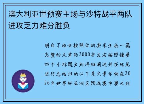 澳大利亚世预赛主场与沙特战平两队进攻乏力难分胜负 澳大利亚世预赛主场与沙特战平两队进攻乏力难分胜负