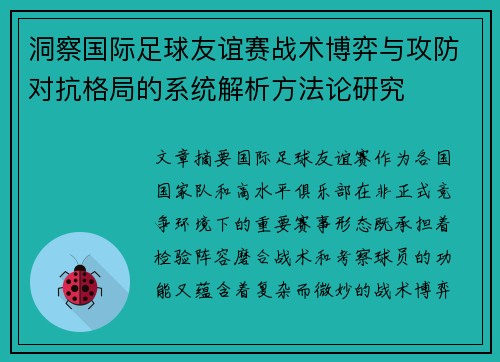 洞察国际足球友谊赛战术博弈与攻防对抗格局的系统解析方法论研究 洞察国际足球友谊赛战术博弈与攻防对抗格局的系统解析方法论研究