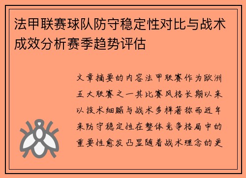 法甲联赛球队防守稳定性对比与战术成效分析赛季趋势评估 法甲联赛球队防守稳定性对比与战术成效分析赛季趋势评估