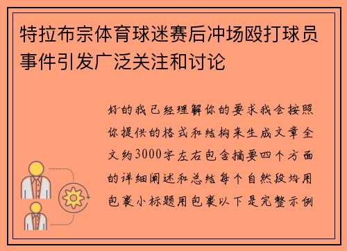 特拉布宗体育球迷赛后冲场殴打球员事件引发广泛关注和讨论 特拉布宗体育球迷赛后冲场殴打球员事件引发广泛关注和讨论