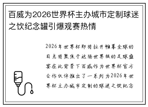 百威为2026世界杯主办城市定制球迷之饮纪念罐引爆观赛热情 百威为2026世界杯主办城市定制球迷之饮纪念罐引爆观赛热情
