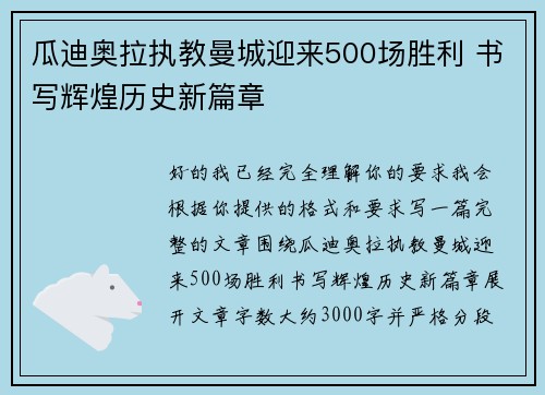 瓜迪奥拉执教曼城迎来500场胜利 书写辉煌历史新篇章 瓜迪奥拉执教曼城迎来500场胜利 书写辉煌历史新篇章