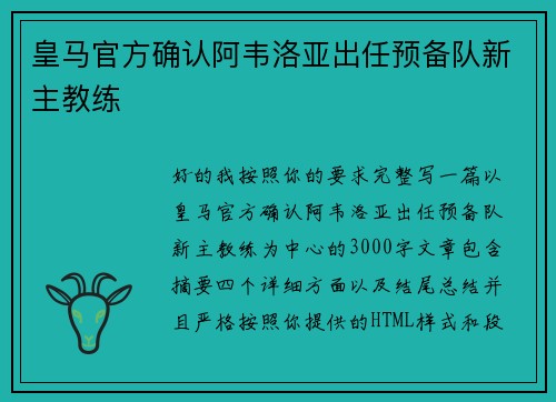 皇马官方确认阿韦洛亚出任预备队新主教练 皇马官方确认阿韦洛亚出任预备队新主教练