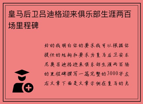 皇马后卫吕迪格迎来俱乐部生涯两百场里程碑