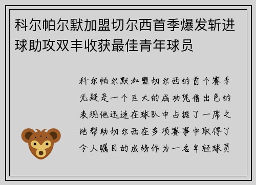 科尔帕尔默加盟切尔西首季爆发斩进球助攻双丰收获最佳青年球员 科尔帕尔默加盟切尔西首季爆发斩进球助攻双丰收获最佳青年球员