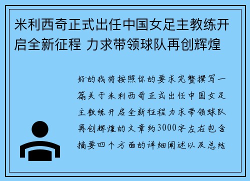 米利西奇正式出任中国女足主教练开启全新征程 力求带领球队再创辉煌 米利西奇正式出任中国女足主教练开启全新征程 力求带领球队再创辉煌