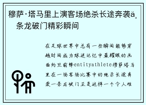 穆萨·塔马里上演客场绝杀长途奔袭一条龙破门精彩瞬间 穆萨·塔马里上演客场绝杀长途奔袭一条龙破门精彩瞬间