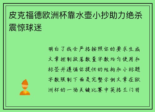 皮克福德欧洲杯靠水壶小抄助力绝杀震惊球迷 皮克福德欧洲杯靠水壶小抄助力绝杀震惊球迷