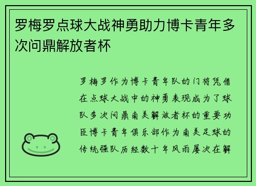 罗梅罗点球大战神勇助力博卡青年多次问鼎解放者杯 罗梅罗点球大战神勇助力博卡青年多次问鼎解放者杯