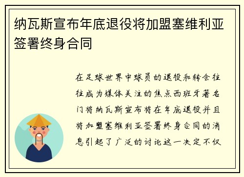 纳瓦斯宣布年底退役将加盟塞维利亚签署终身合同 纳瓦斯宣布年底退役将加盟塞维利亚签署终身合同