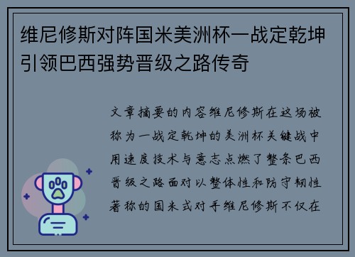 维尼修斯对阵国米美洲杯一战定乾坤引领巴西强势晋级之路传奇 维尼修斯对阵国米美洲杯一战定乾坤引领巴西强势晋级之路传奇