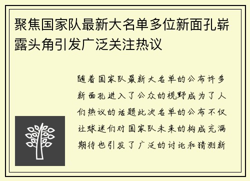 聚焦国家队最新大名单多位新面孔崭露头角引发广泛关注热议 聚焦国家队最新大名单多位新面孔崭露头角引发广泛关注热议