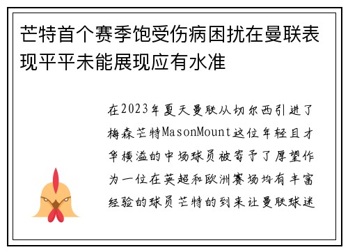 芒特首个赛季饱受伤病困扰在曼联表现平平未能展现应有水准 芒特首个赛季饱受伤病困扰在曼联表现平平未能展现应有水准
