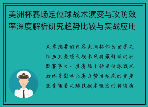美洲杯赛场定位球战术演变与攻防效率深度解析研究趋势比较与实战应用 美洲杯赛场定位球战术演变与攻防效率深度解析研究趋势比较与实战应用