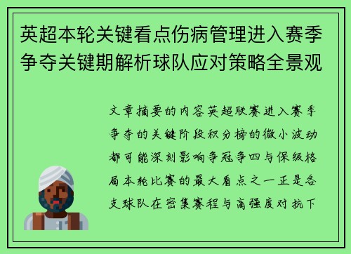 英超本轮关键看点伤病管理进入赛季争夺关键期解析球队应对策略全景观察 英超本轮关键看点伤病管理进入赛季争夺关键期解析球队应对策略全景观察