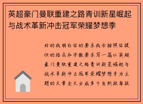 英超豪门曼联重建之路青训新星崛起与战术革新冲击冠军荣耀梦想季 英超豪门曼联重建之路青训新星崛起与战术革新冲击冠军荣耀梦想季